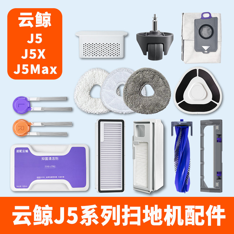 配云鲸J5扫地机器人MAX配件X清洁剂拖布集尘袋滤网滚刷万向轮耗材