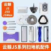 配云鲸J5扫地机器人MAX配件X清洁剂拖布集尘袋滤网滚刷万向轮耗材
