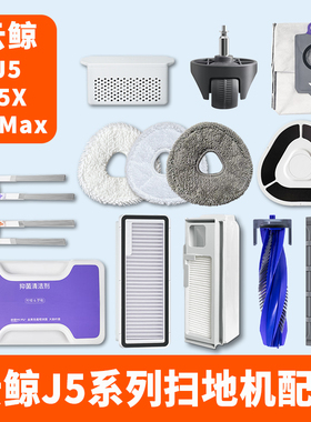 配云鲸J5扫地机器人MAX配件X清洁剂拖布集尘袋滤网滚刷万向轮耗材