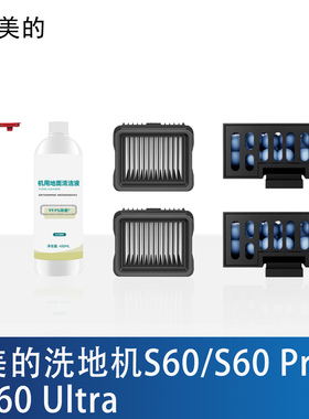 配美的S60Pro/Ultra洗地机配件主滚刷滤网芯清洁液剂净味模块耗材