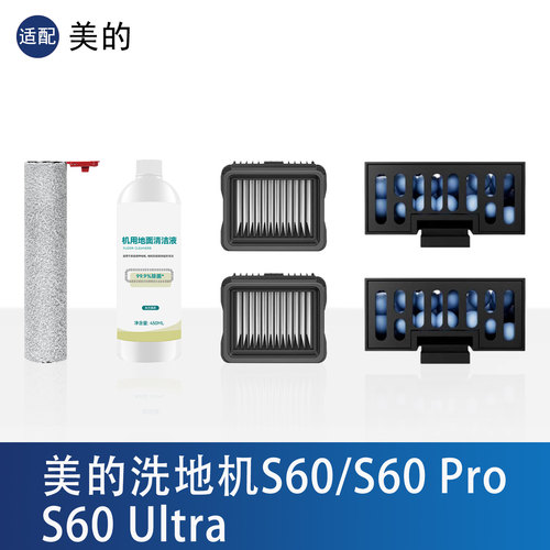 配美的S60Pro/Ultra洗地机配件主滚刷滤网芯清洁液剂净味模块耗材 - 封面