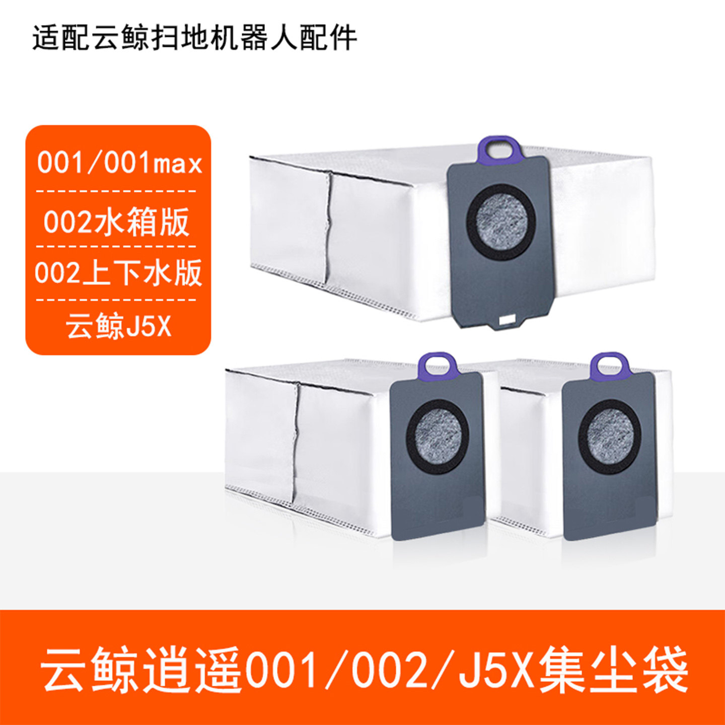 配云鲸逍遥001max 002上下水J5X扫地机器人配件吸垃圾集尘袋耗材
