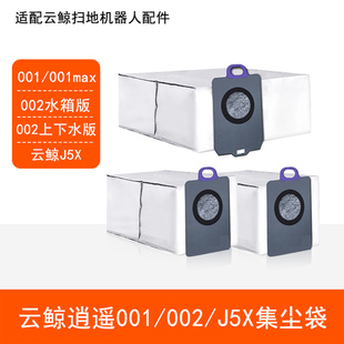 配云鲸逍遥001max 002上下水J5X扫地机器人配件吸垃圾集尘袋耗材