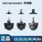 配云鲸万向轮J1J2J3J4J5扫拖机器人配件爬坡轮子一二三代滚轮耗材
