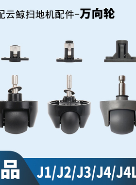 配云鲸万向轮J1J2J3J4J5扫拖机器人配件爬坡轮子一二三代滚轮耗材