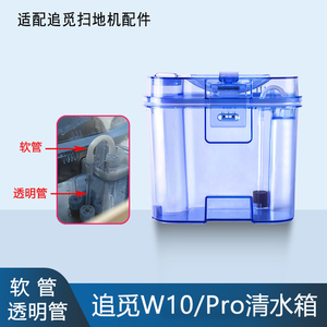 配追觅W10Pro扫地机器人配件清水箱软管银离子除菌模块透明管耗材