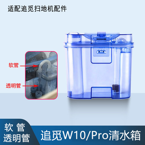 追觅W10Pro清水箱软管银离子模块