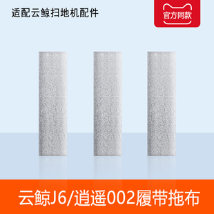 配云鲸J6逍遥002抹布AI扫地机器人配件履带拖布集尘袋清洁剂耗材