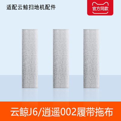 云鲸J6逍遥002履带拖抹布耗材