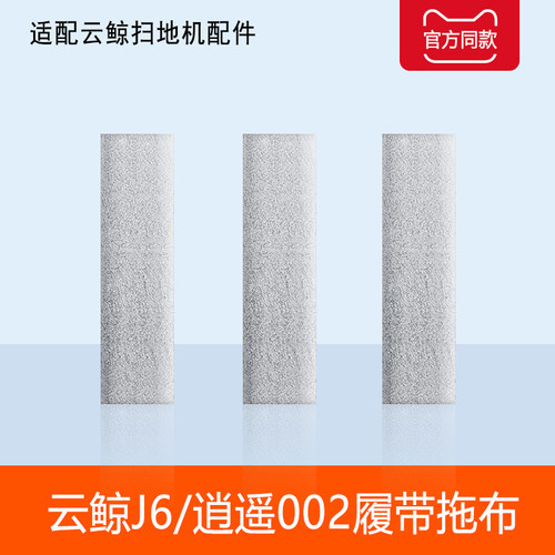 云鲸J6逍遥002max003履带拖布