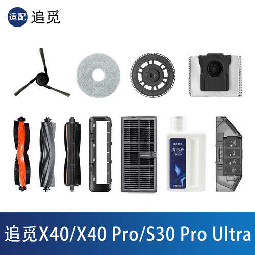 追觅S30proultra耗材X40Pro配件