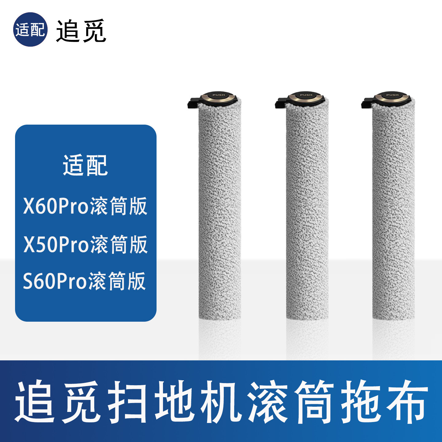 追觅X50Pro/X60Pro/S60Pro滚筒