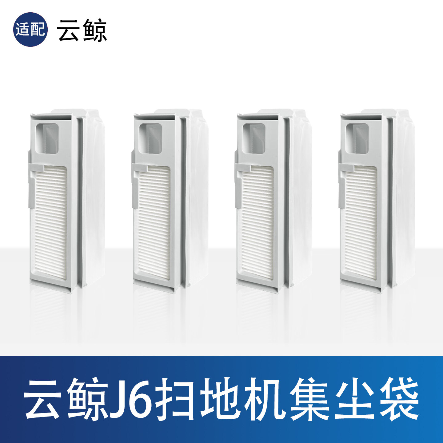 云鲸J6集尘袋履带拖布配件
