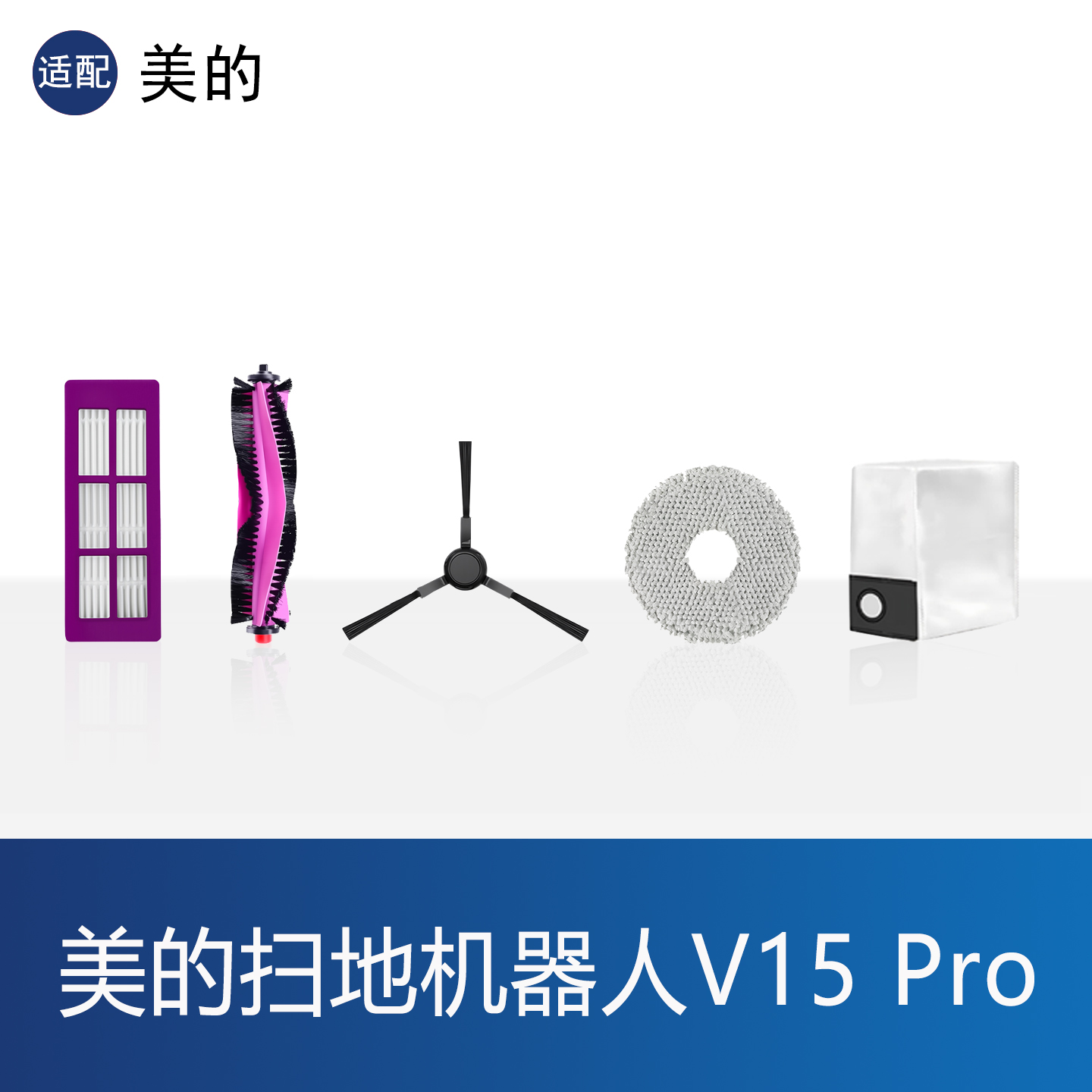 美的V15Pro扫地机器人配件拖布
