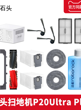 配石头P20UltraPlus扫地机器人配件清洁液拖抹布集尘袋滤网边滚刷