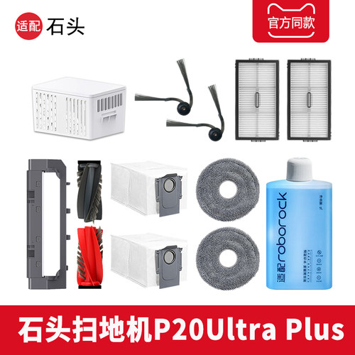 石头P20UltraPlus耗材扫地机配件