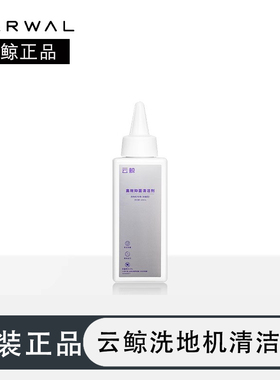 云鲸原装洗地机清洁剂适用【S3Max Island/S2/F1/S1】地面清洁液