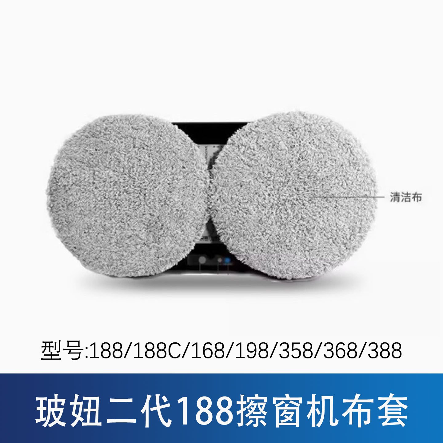 玻妞擦窗机器人清洁布
