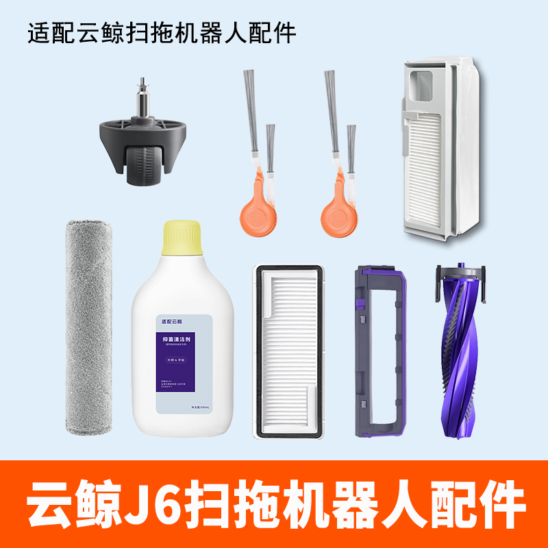 云鲸J6扫拖地机器人配件拖布尘袋