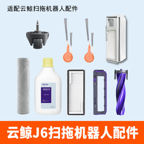 云鲸J6扫拖地机器人配件拖布尘袋