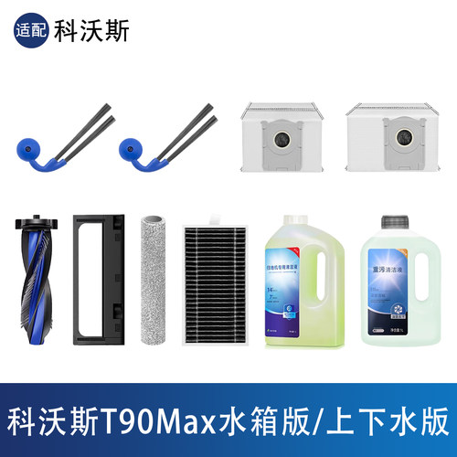 科沃斯T90max扫地机器人配件