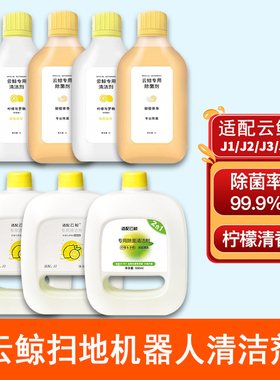 配云鲸扫地机器人配件J1J2J3J4J5J6清洁液一二三代001清洗剂耗材