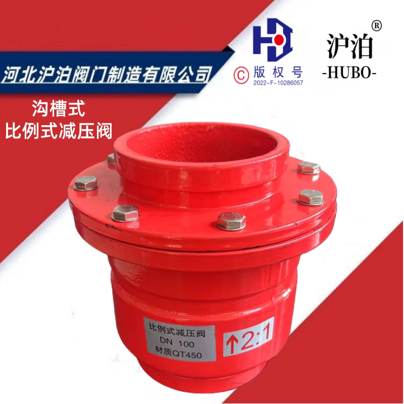 沪泊沟槽式比例式减压阀DN100
