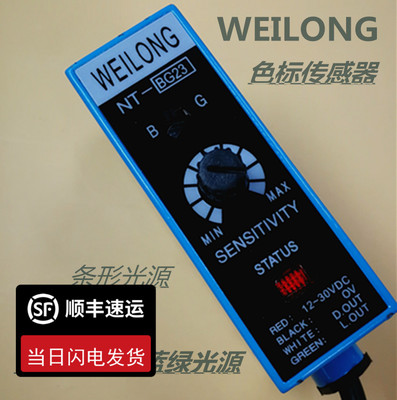 NT-BG23 蓝绿光源 WEILONG色标传感器 制袋机光电眼颜色跟踪感应