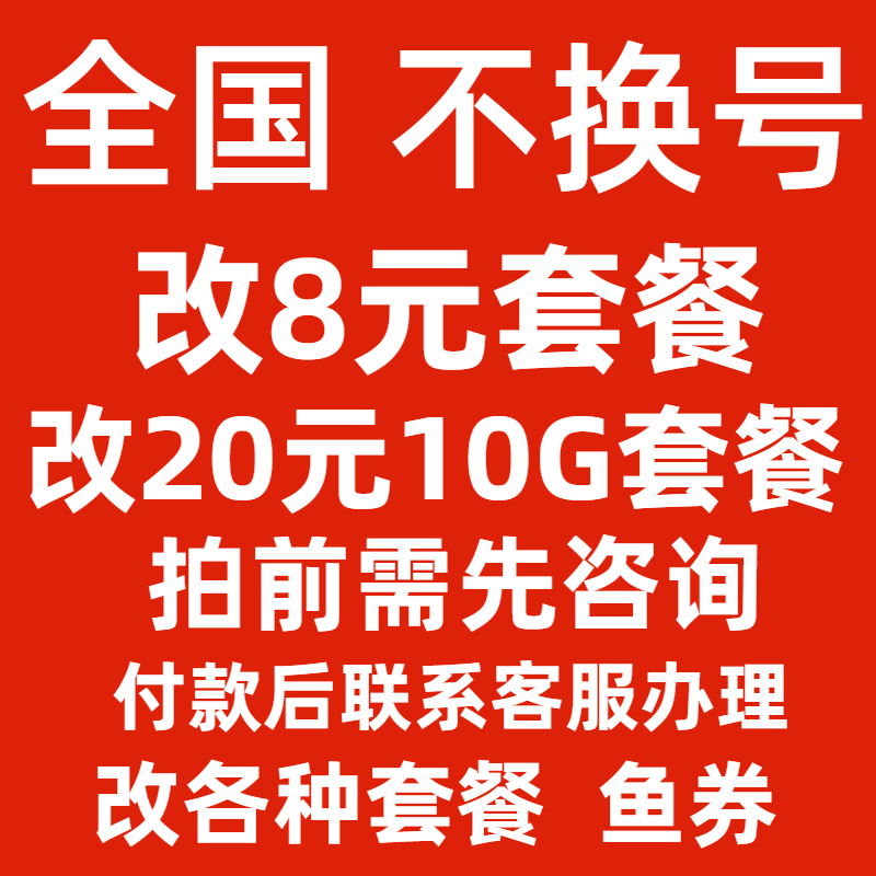 移变更改换大量套餐不换号转套餐8元保号低修改20花卡59流动鱼券