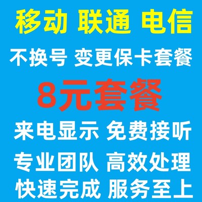 移动改换套餐8元保号套餐不换号变更修改大流量20新花卡降低资费