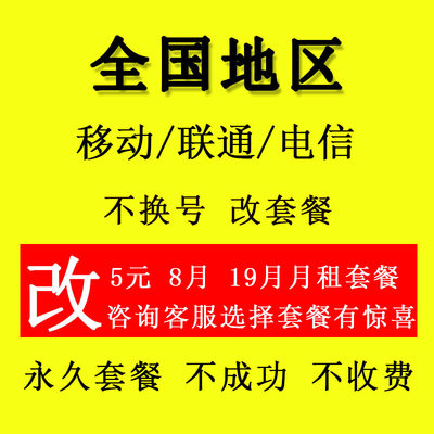 移动套餐不换号改套餐低资费8元保号修改19花卡39转内部59套餐券