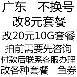 广东套餐不换号转套餐修改换套餐变更改8元 套餐降保号老用户办理