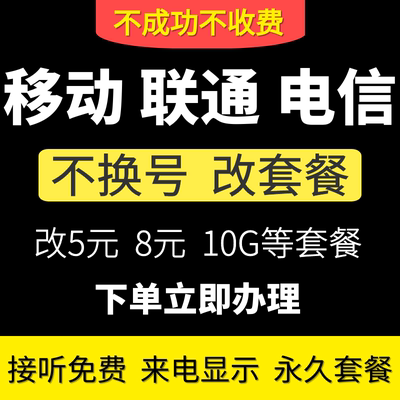 移动改换套餐不换号转套餐老用户手机套餐更改5元连通8元套餐变更