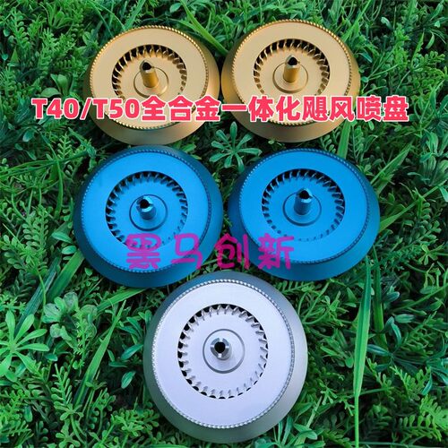 副厂T50/T40/T20P全合金一体化飓风喷盘航空铝加强大喷辐穿透力强