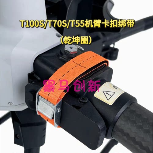 T100S/T70S/T55机臂卡扣绑带锁紧卡扣乾坤圈飞行更平稳无人机配件