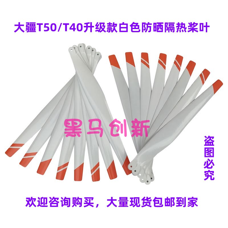 大疆T50/T40升级款桨叶防变形
