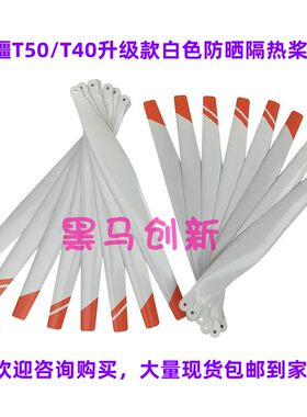大疆T50/T40升级款桨叶防变形