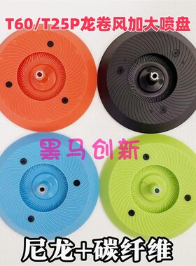 T20PT40T50T60T25P加大喷盘直径11.8大雾化喷副广植保专用配件