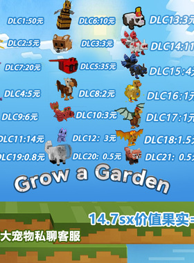 Grow a Garden Roblox 培养花园 种植花园 定制宠物 roblox