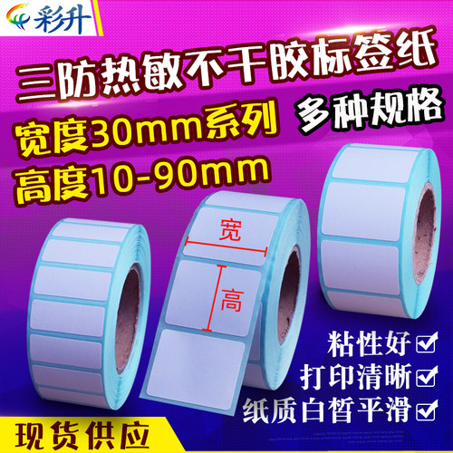 三防热敏标签纸30*55x10x15x20