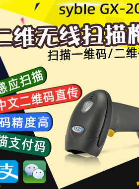 syble GX-2008 2006 XB6208RB 无线扫描器一二维扫码枪快递扫描枪