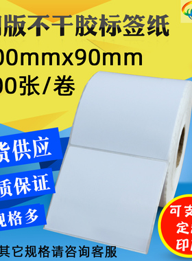 铜版标签纸100x90条码纸100*90*500不干胶铜板纸10X9cm打印机标签