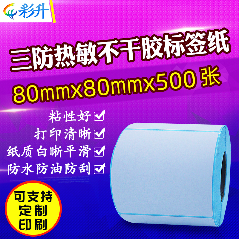 热敏纸80*80*500三防热敏标签纸 80X80mm不干胶条码打印纸贴纸卷-封面