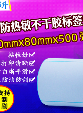 热敏纸80*80*500 三防热敏标签纸 80X80mm不干胶条码打印纸贴纸卷