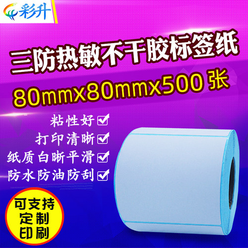 三防热敏纸80*80*500不干胶打印