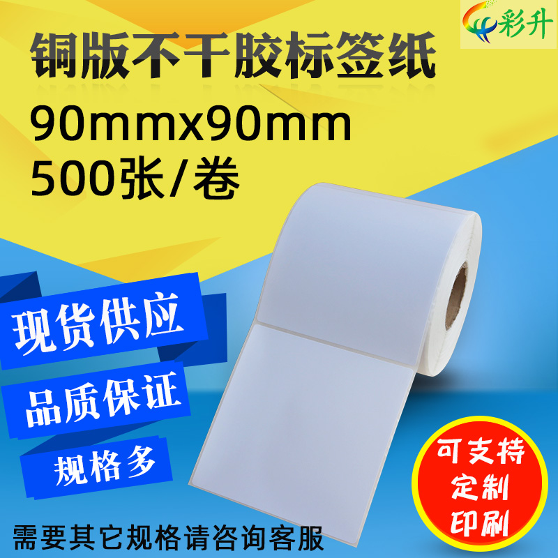 90*90铜版纸标签物流不干胶标签