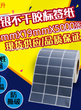 PET32x19亚银标签纸32*19*5000条码打印纸哑银贴纸防水防撕耐高温