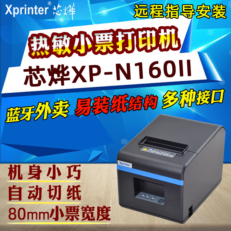 芯烨热敏餐饮外卖wifi厨房小票机