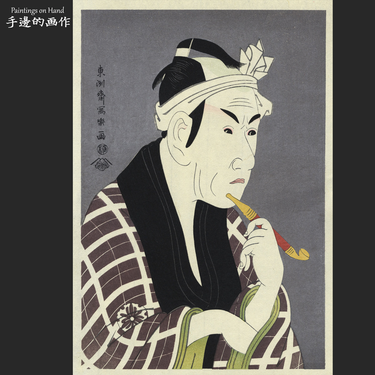 日本復刻浮世绘木刻版画收藏品/東洲斎写楽/悠悠洞版 五郎兵衛