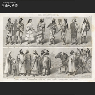 中东地区古代服装 德国1878年古董钢版 ATLAS BILDER 画复古收藏